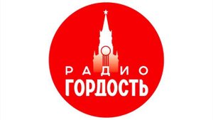 Оформление радио "Гордость" (с 2024)