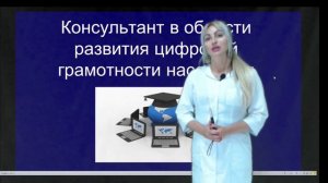 Консультант в области развития цифровой грамотности населения