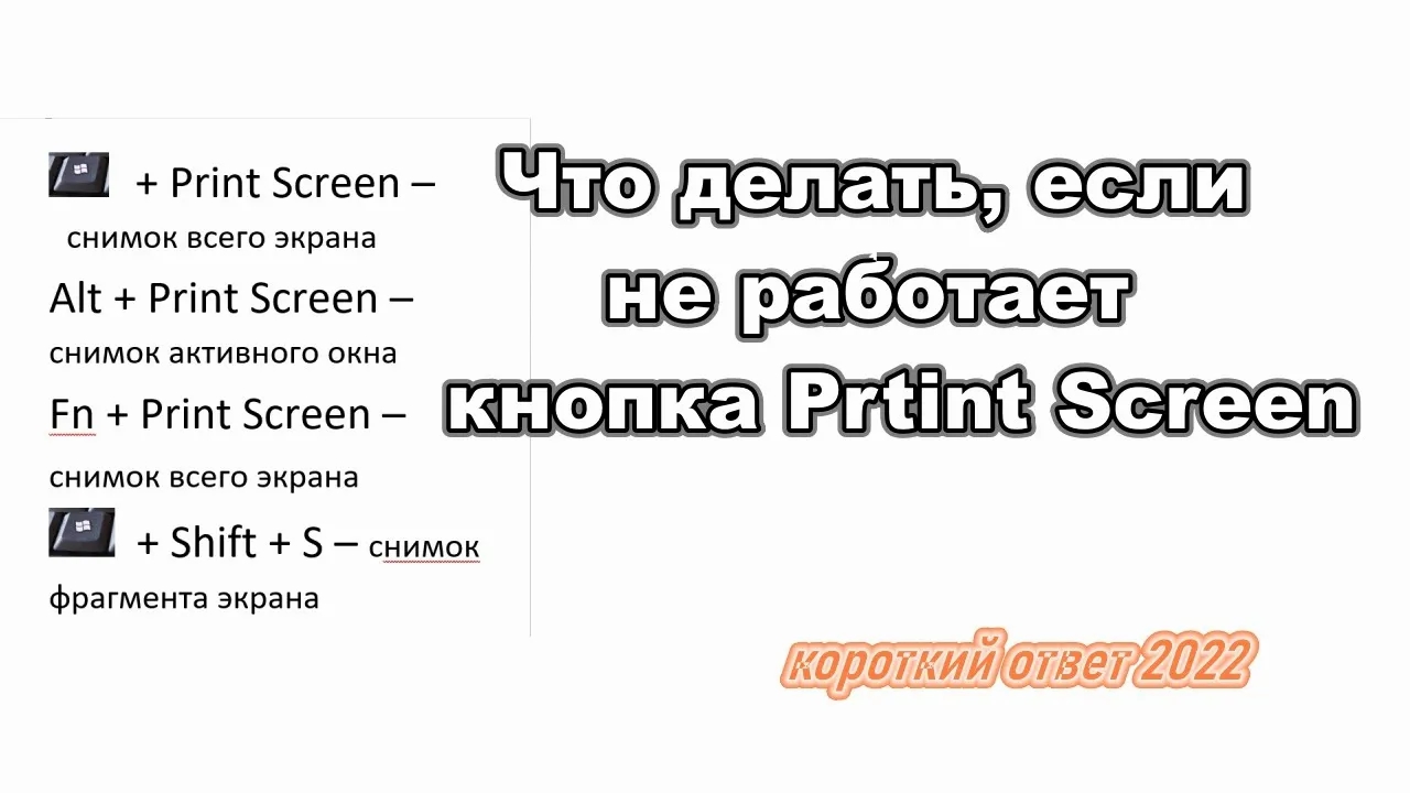 Не работает кнопка Print Screen, что делать?