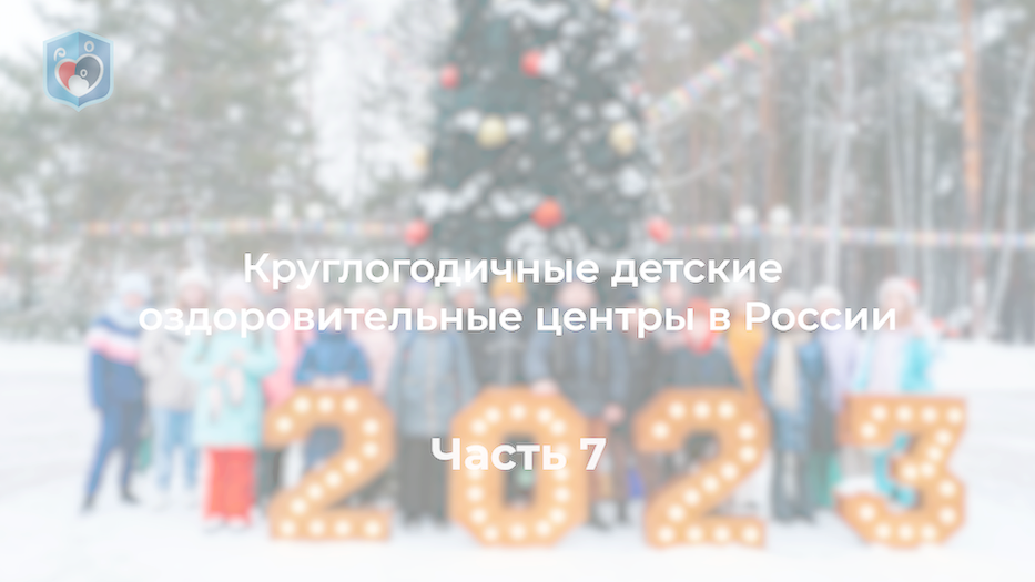 Максим Внуковский, Право и Милосердие. Детские оздоровительные центры в России. Часть 7
