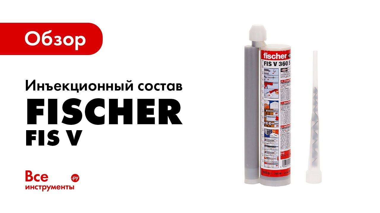 Инъекционный состав fischer