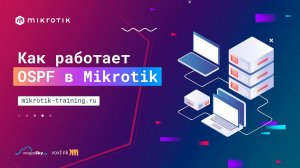 Как работает OSPF в Mikrotik