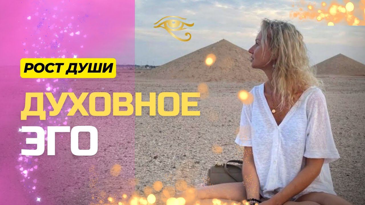 НЕКОГО В ЭТОМ МИРЕ СПАСАТЬ. ДУХОВНОЕ ЭГО. ЧЕСТНОСТЬ С СОБОЙ
