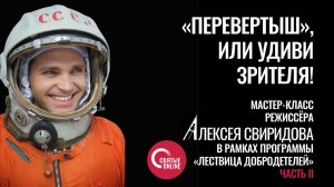 Мастер-класс Алексея Свиридова, часть 2:  «Перевертыш», или Удиви зрителя!