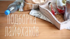 Лайфхаки для жизни