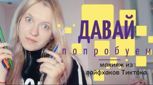 ТАКОГО Я НЕ ОЖИДАЛА! | ДАВАЙ попробуем лайфхаки по макияжу из ТикТока!