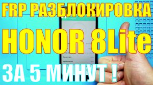Honor 8 lite PRA-TL10 FRP Способ обхода блокировки ГУГЛ.mp4