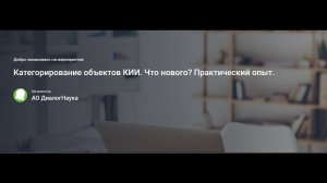 ВЕБИНАР: КАТЕГОРИРОВАНИЕ ОБЪЕКТОВ КИИ. ЧТО НОВОГО? ПРАКТИЧЕСКИЙ ОПЫТ.