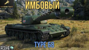 ОБЗОР Type 68 ✔ ОТЛИЧНЕЙШИЙ ТЯЖ