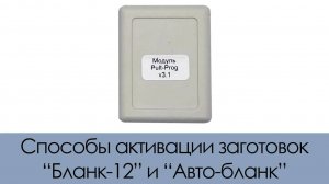 Способы активаций заготовок Бланк-12 и Авто-Бланк