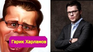 Угадай Знаменитость по Карикатуре