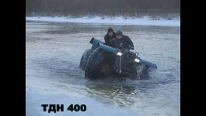 ТДН 400-вездеход не "переломка"