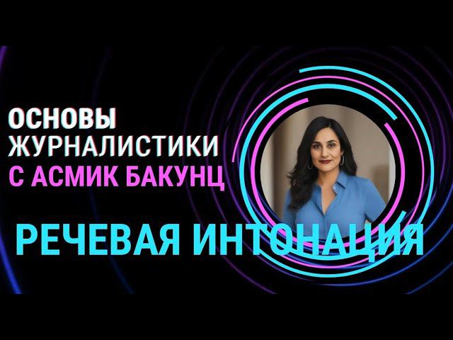 Речевая интонация (Лекция по основам журналистики)