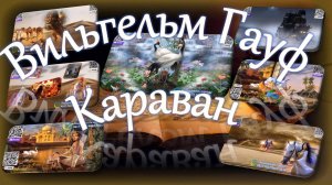 Вильгельм Гауф - Караван (сборник) аудиокнига