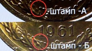 5 коп 1961г редкие , разновидность