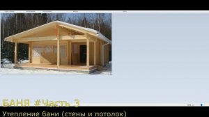 Баня #часть 3 Утепление стен и потолка бани минватой