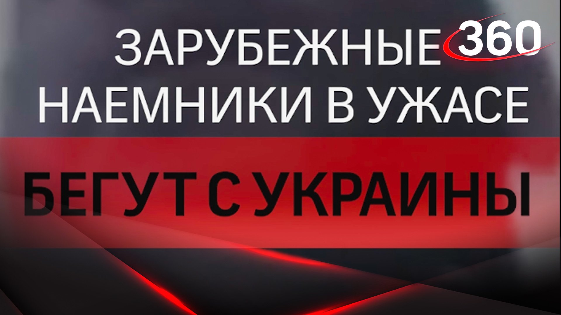 Иностранные наемники на Украине бегут из страны