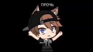 Песня прочь гача лайф:)