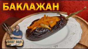 Самый вкусный Баклажан  Наш семейный рецепт   ОЛЕГ ВЕЛ Про Еду