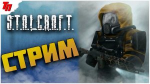 МОЙ ПЕРВЫЙ РАЗ ➤ STALKRAFT #1 СТРИМ ◉ Stream