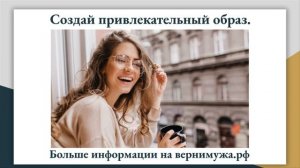 КАК ВЕРНУТЬ ЛЮБОВЬ МУЖА После Расставания? Советы Психолога. Как Влюбить В Себя Мужа Заново?