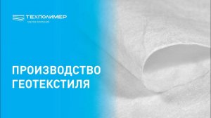 Производство Геотекстиля