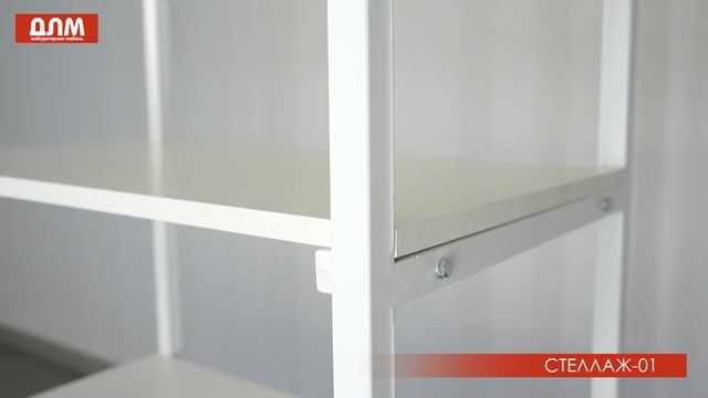 Стеллаж лабораторный СТЕЛЛАЖ-01