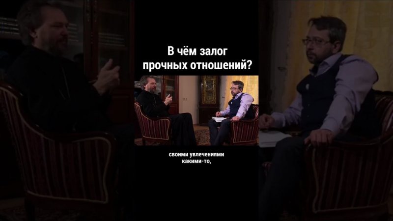 В чём залог прочных отношений? Великанов/ православие/ христианская жизнь/ вера в Бога/ священник