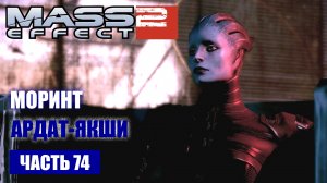 Mass Effect 2 прохождение - АРДАТ-ЯКШИ, "ДЕМОН НОЧНЫХ ВЕТРОВ" (русская озвучка) #74