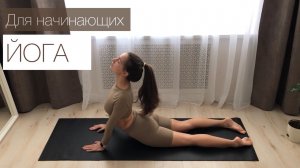 Йога Для Начинающих