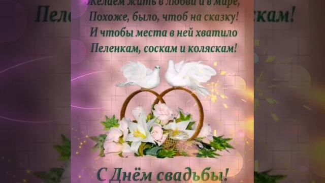 Шикарное поздравление С ДНЁМ СВАДЬБЫ! 💖 смотреть онлайн