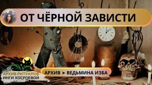ОТ ЧЁРНОЙ ЗАВИСТИ. ДЛЯ ВСЕХ ➤ ВЕДЬМИНА ИЗБА