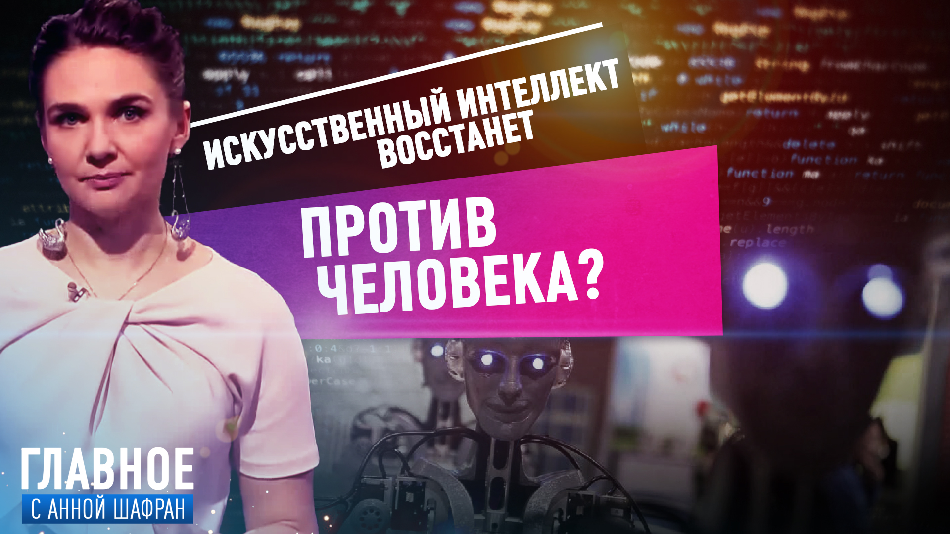 АННА ШАФРАН ОБ УГРОЗАХ ИСКУССТВЕННОГО ИНТЕЛЛЕКТА ЧЕЛОВЕКУ