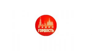 Переход вещания с "Радио Книга" на "Радио Гордость" [Москва, 105.0 FM] 01.02.2024