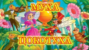 Аудиосказка - Муха Цокотуха