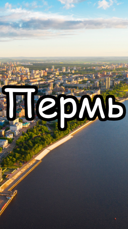 Пермь: Города-миллионники