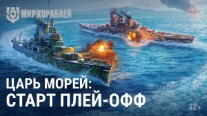 Турнир «Царь морей» | Старт плей-офф | Мир Кораблей | 28.10.2023