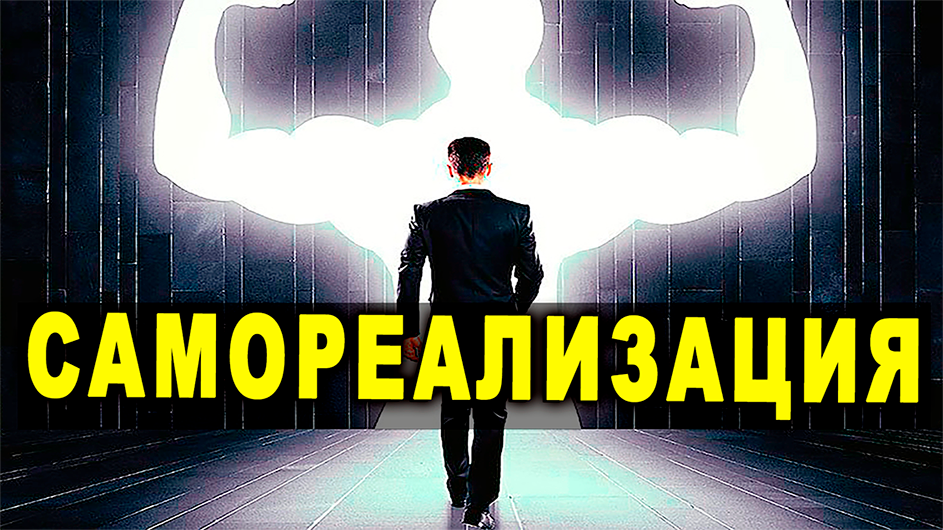 САМОРЕАЛИЗАЦИЯ! Как найти своё любимое дело.mp4