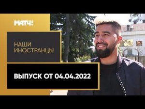 «Наши иностранцы»: Кристиан Нобоа. Выпуск от 04.04.2022