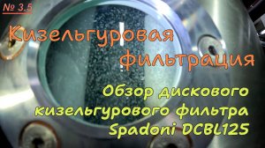 3.5. Кизельгуровая фильтрация. Дисковый фильтр Spadoni
