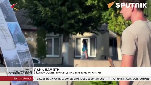 В Южной Осетии начались памятные мероприятия