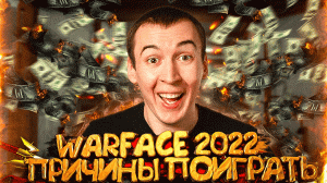 5 ПРИЧИН ПОИГРАТЬ в WARFACE 2022