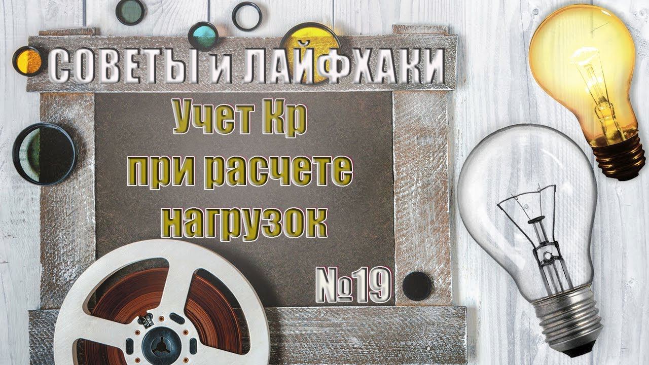 Учет Кр при расчете электрических нагрузок