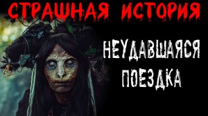 НЕУДАВШАЯСЯ ПОЕЗДКА. Страшные истории на ночь. Жуткий рассказ на ночь