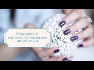 Маникюр с матово-глянцевыми акцентами гель-лаком [Шпильки | Женский журнал]