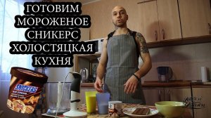 МОРОЖЕНОЕ СНИКЕРС! SNIKERS ! РЕЦЕПТ! КАК ПРИГОТОВИТЬ МОРОЖЕНОЕ