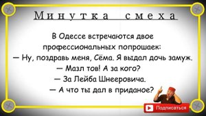 Минутка смеха Отборные одесские анекдоты Выпуск 374