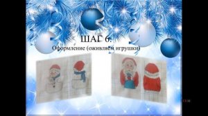 Мастер класс по созданию новогодней игрушки на ёлку, Масличенко И. С.