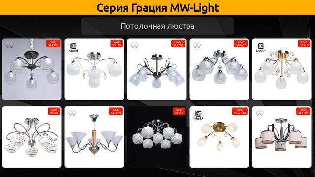 Грация MW-Light - потолочная люстра и бра