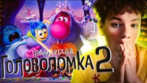 ГОЛОВОЛОМКА 2|Сюжет, мои впечатления| Mabiks